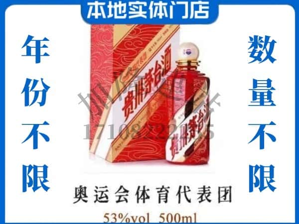 ​衡水回收奥运会体育代表团茅台酒空酒瓶价格