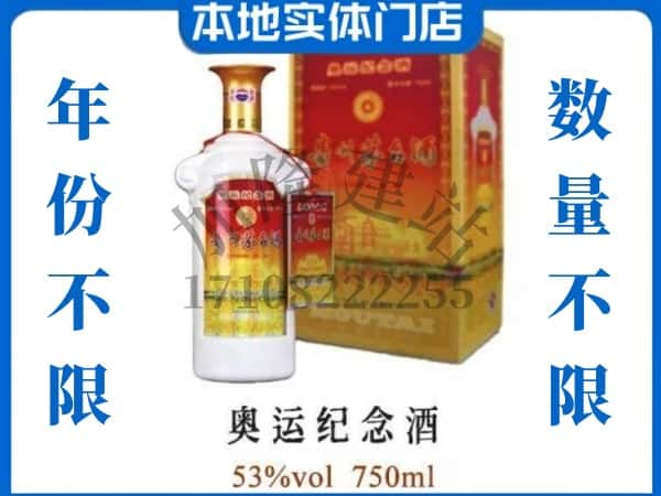 ​衡水回收奥运纪念茅台酒空酒瓶价格