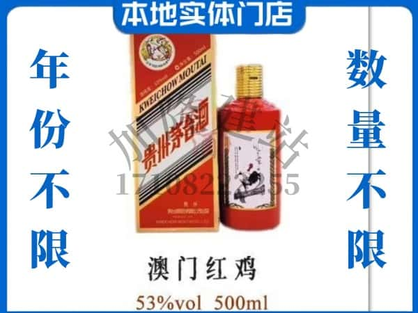 ​衡水回收澳门红鸡茅台酒空酒瓶价格